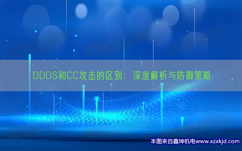 DDOS和CC攻击的区别：深度解析与防御策略(pic1)