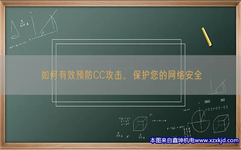 如何有效预防CC攻击，保护您的网络安全(pic1)