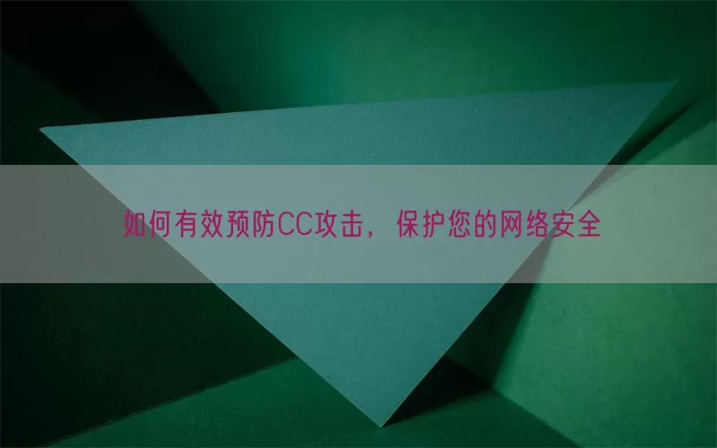 如何有效预防CC攻击，保护您的网络安全