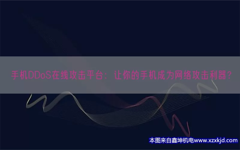 手机DDoS在线攻击平台：让你的手机成为网络攻击利器？(pic1)