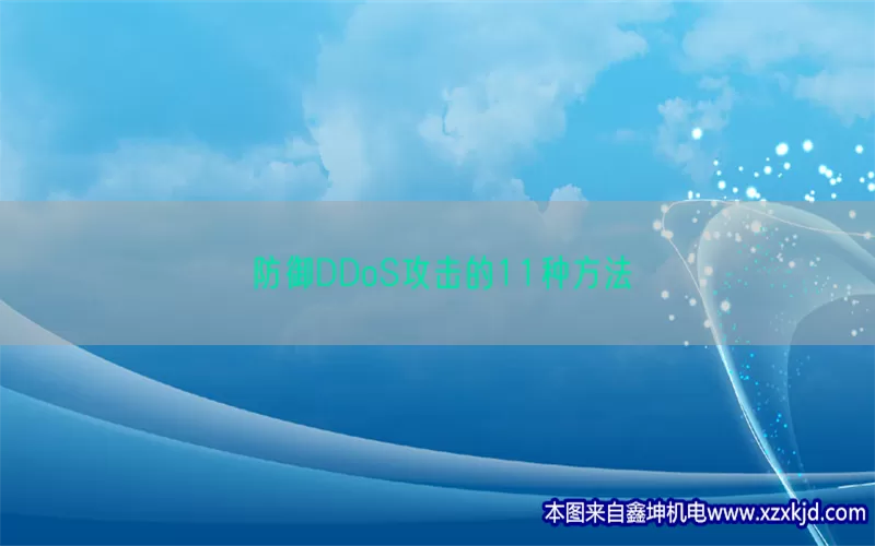 防御DDoS攻击的11种方法(pic1)