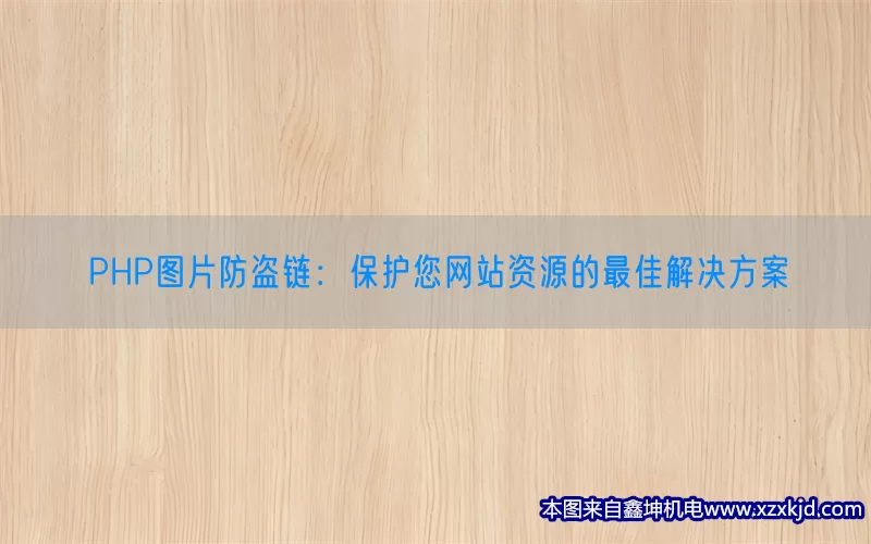PHP图片防盗链：保护您网站资源的最佳解决方案(pic1)