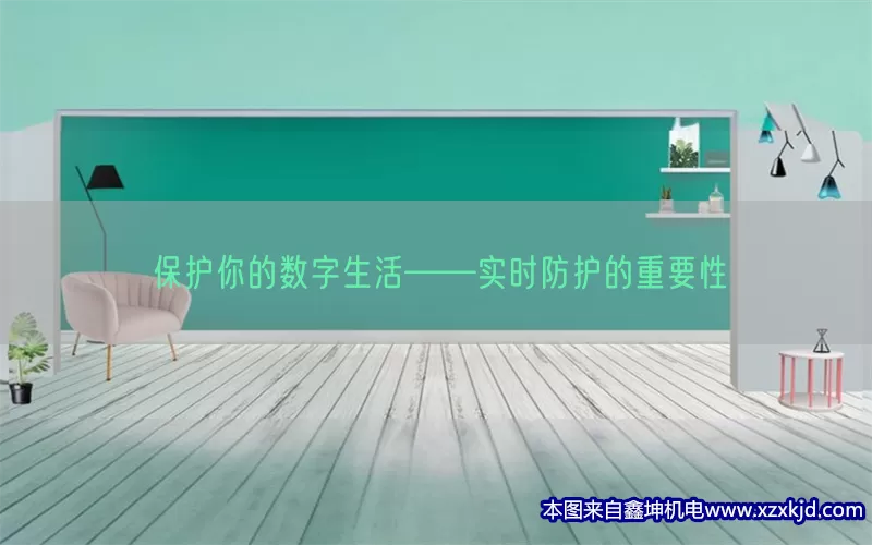 保护你的数字生活——实时防护的重要性(pic1)