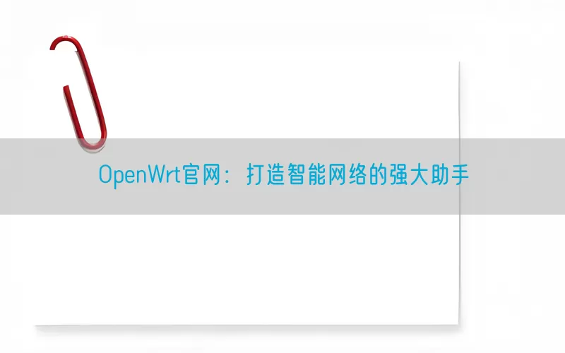 OpenWrt官网：打造智能网络的强大助手