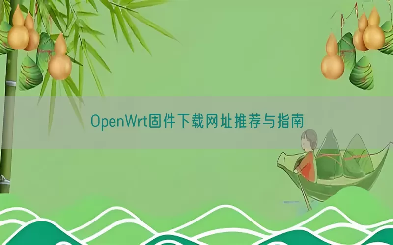 OpenWrt固件下载网址推荐与指南
