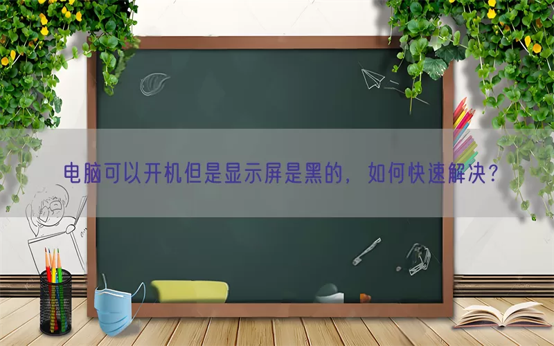电脑可以开机但是显示屏是黑的，如何快速解决？