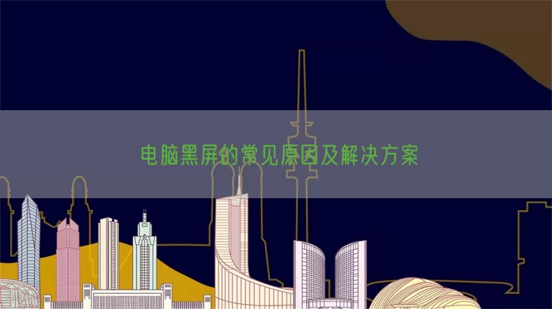 电脑黑屏的常见原因及解决方案