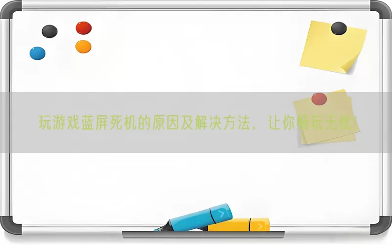玩游戏蓝屏死机的原因及解决方法，让你畅玩无忧！