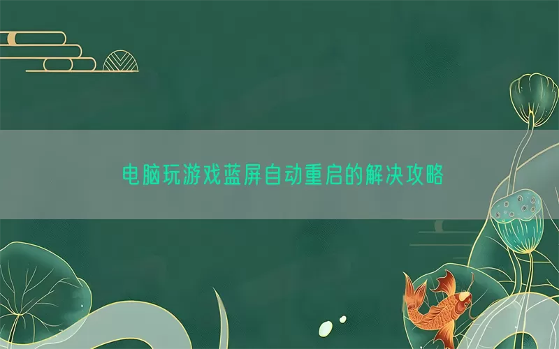 电脑玩游戏蓝屏自动重启的解决攻略