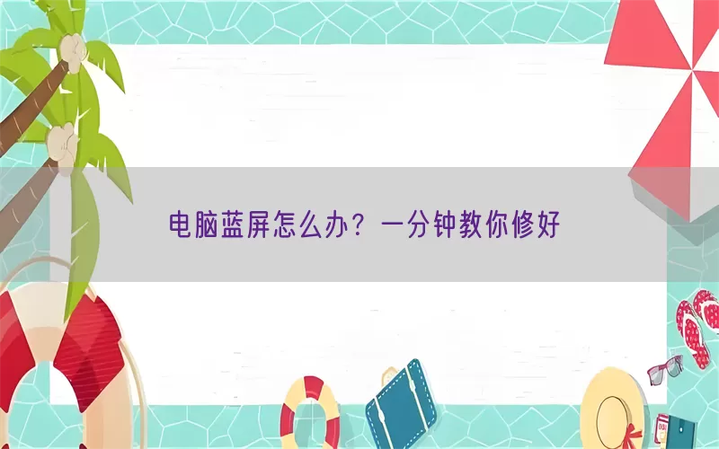 电脑蓝屏怎么办？一分钟教你修好