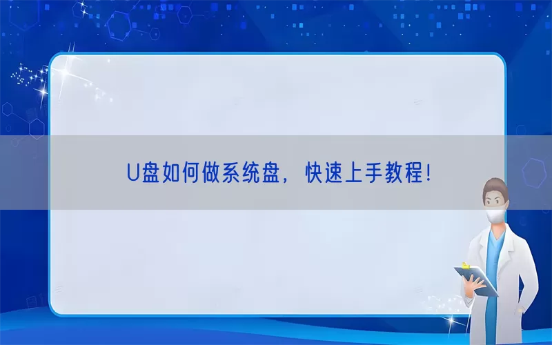 U盘如何做系统盘，快速上手教程！