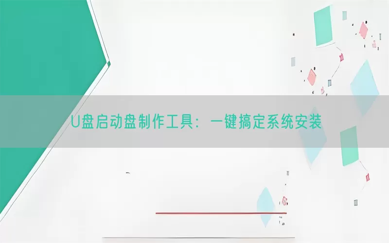 U盘启动盘制作工具：一键搞定系统安装