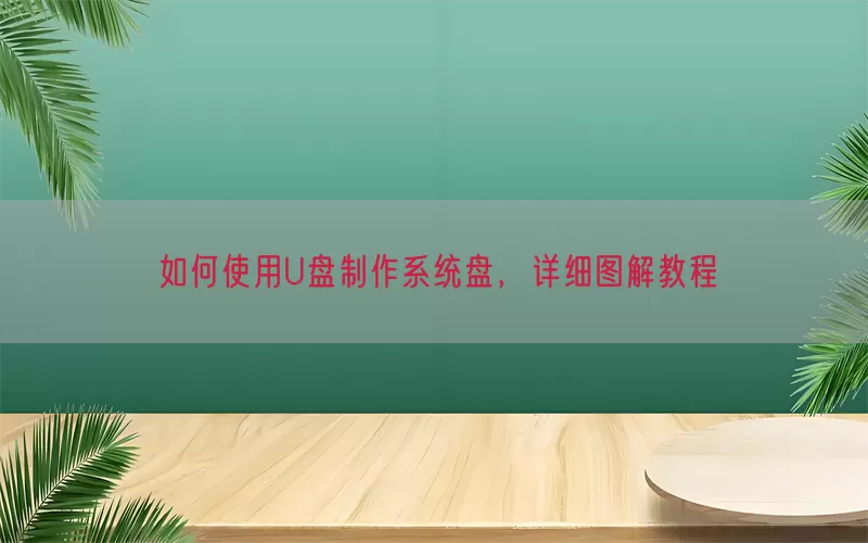 如何使用U盘制作系统盘，详细图解教程