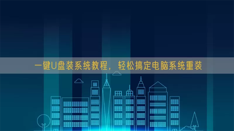 一键U盘装系统教程，轻松搞定电脑系统重装