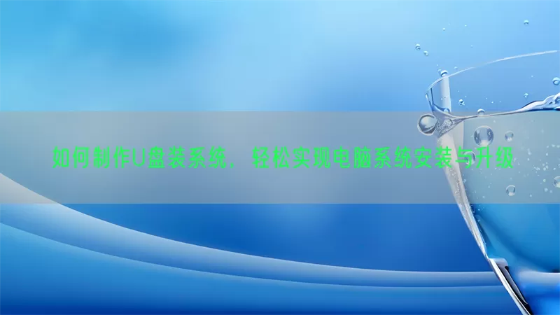 如何制作U盘装系统，轻松实现电脑系统安装与升级