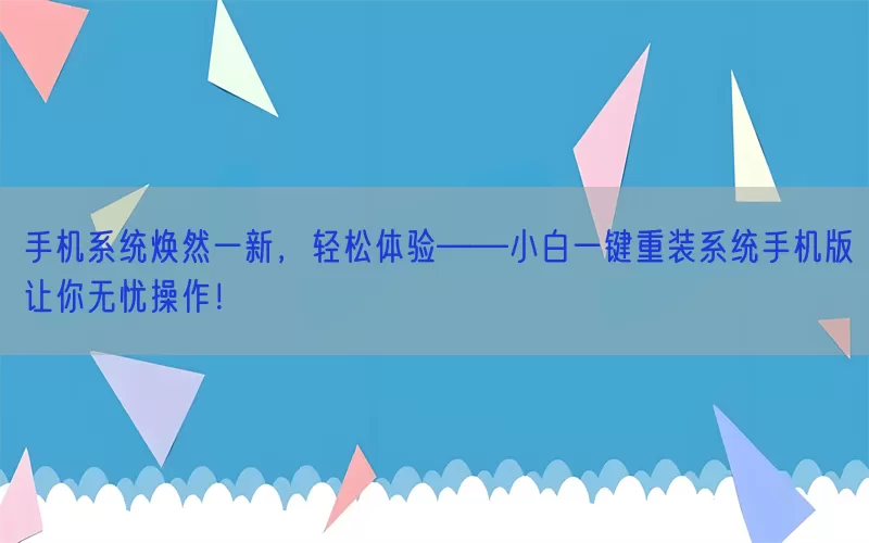 手机系统焕然一新，轻松体验——小白一键重装系统手机版让你无忧操作！