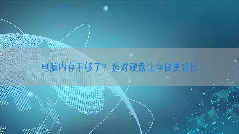 电脑内存不够了？选对硬盘让存储更轻松！