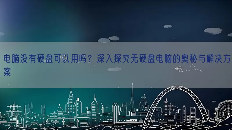 电脑没有硬盘可以用吗？深入探究无硬盘电脑的奥秘与解决方案