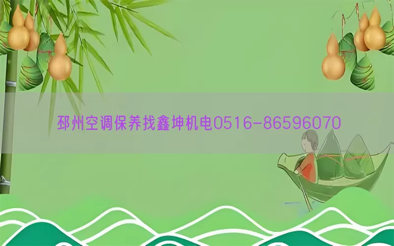 邳州空调保养找鑫坤机电0516-86596070