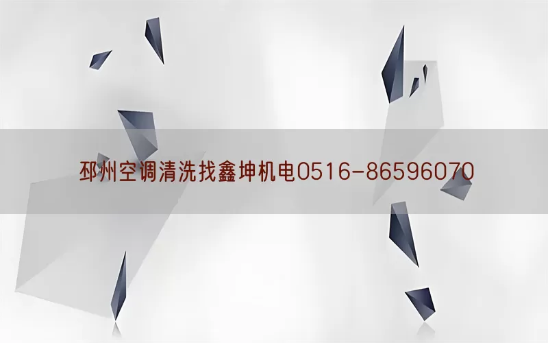 邳州空调清洗找鑫坤机电0516-86596070