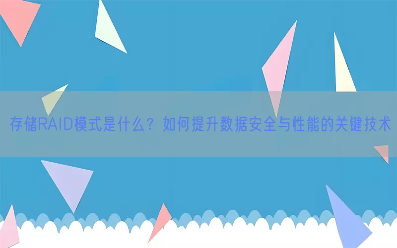 存储RAID模式是什么？如何提升数据安全与性能的关键技术