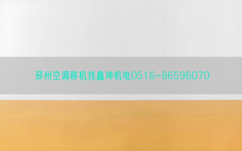 邳州空调移机找鑫坤机电0516-86596070