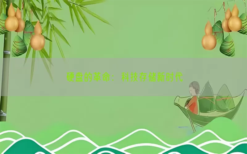 硬盘的革命：科技存储新时代