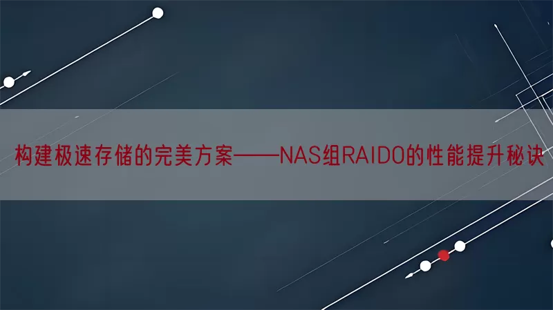 构建极速存储的完美方案——NAS组RAID0的性能提升秘诀