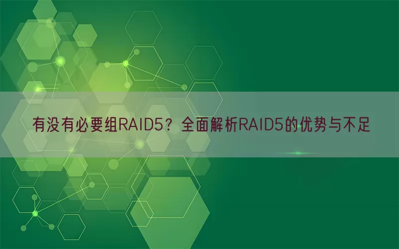 有没有必要组RAID5？全面解析RAID5的优势与不足