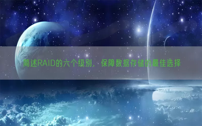简述RAID的六个级别，保障数据存储的最佳选择