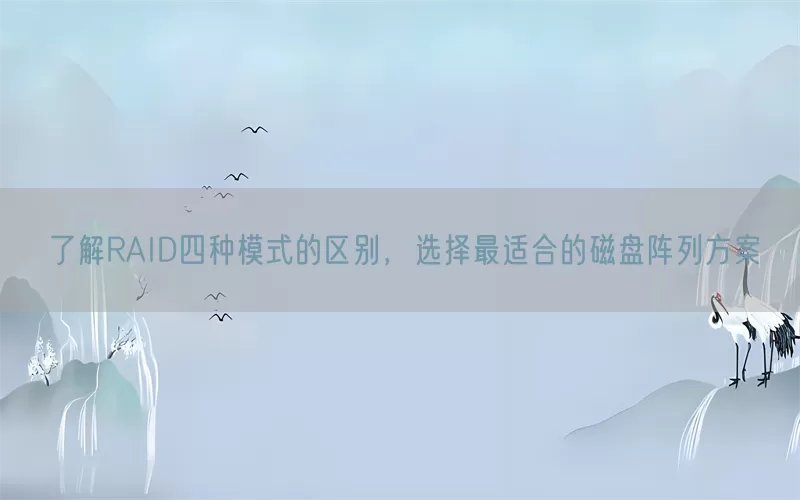 了解RAID四种模式的区别，选择最适合的磁盘阵列方案