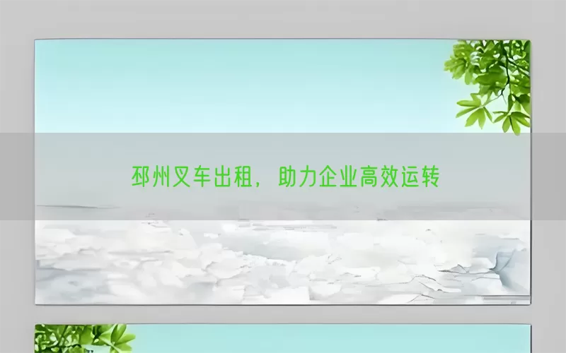 邳州叉车出租，助力企业高效运转