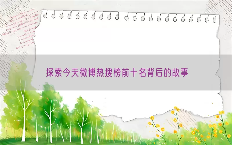 探索今天微博热搜榜前十名背后的故事