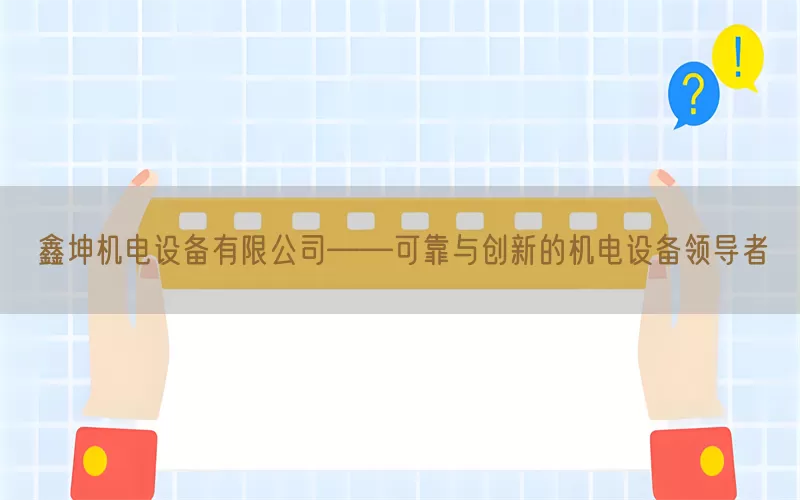 鑫坤机电设备有限公司——可靠与创新的机电设备领导者
