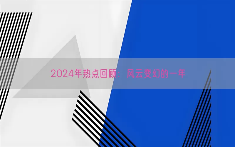 2024年热点回顾：风云变幻的一年