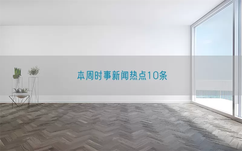 本周时事新闻热点10条