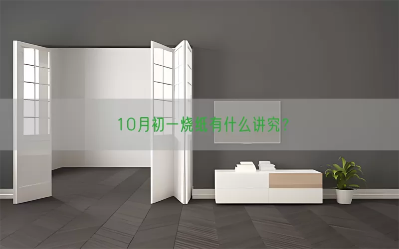 10月初一烧纸有什么讲究？