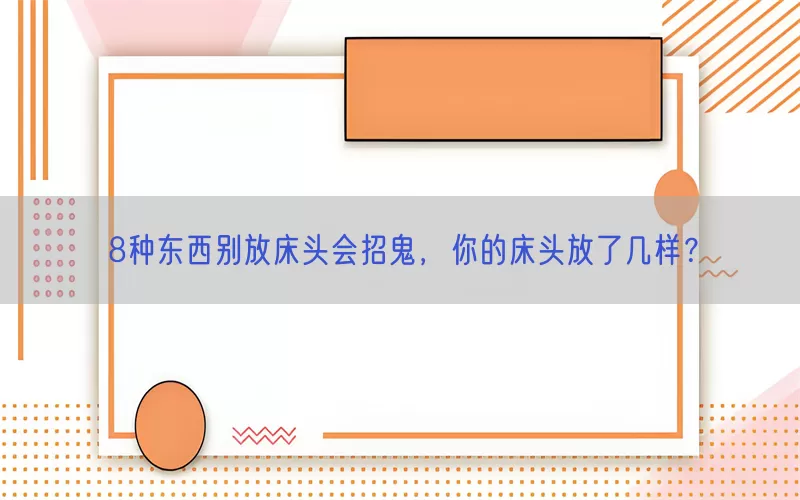 8种东西别放床头会招鬼，你的床头放了几样？