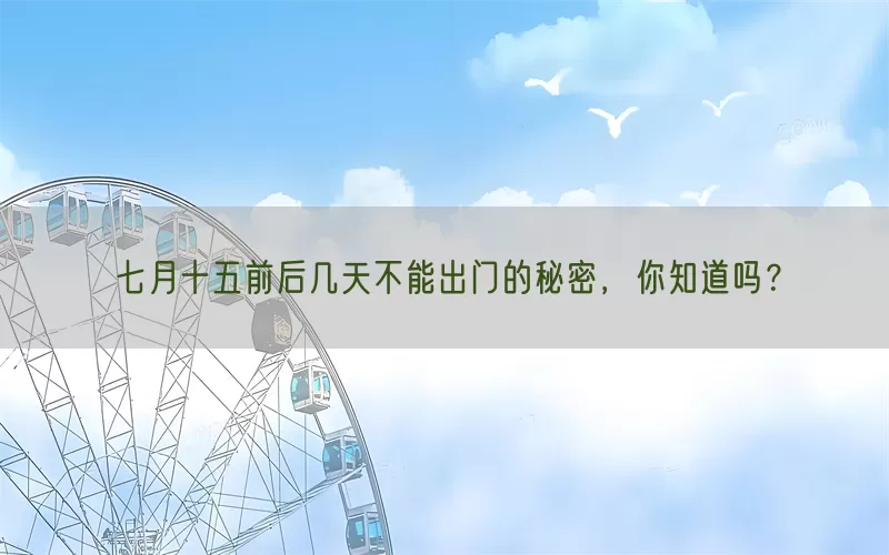 七月十五前后几天不能出门的秘密，你知道吗？