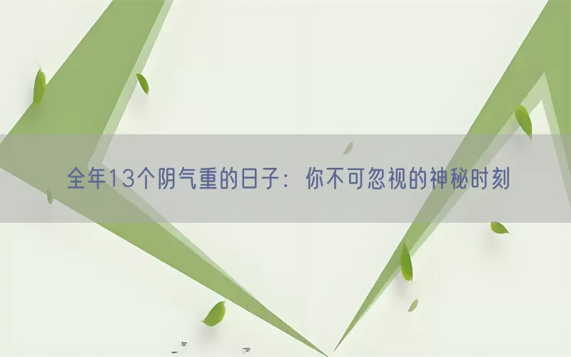 全年13个阴气重的日子：你不可忽视的神秘时刻