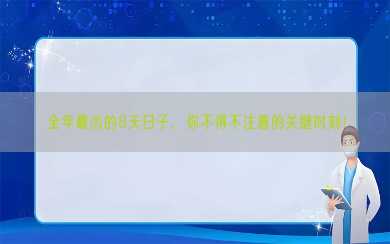 全年最凶的8天日子，你不得不注意的关键时刻！