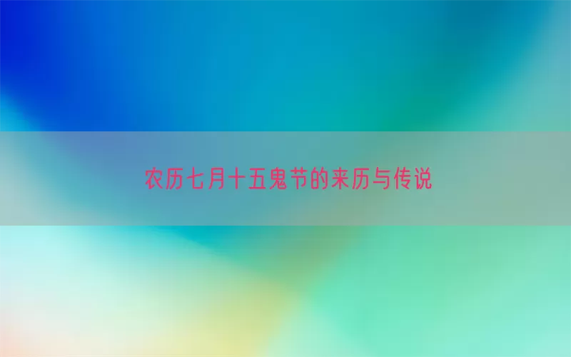 农历七月十五鬼节的来历与传说