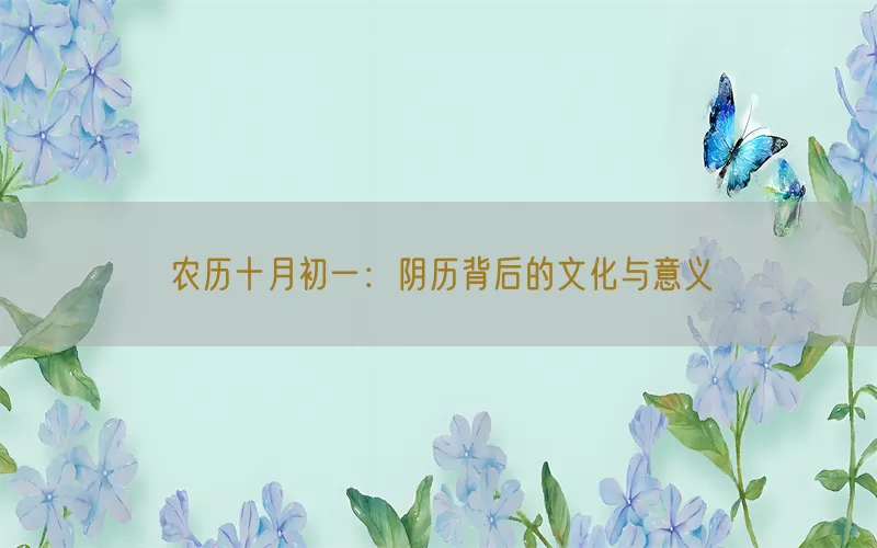 农历十月初一：阴历背后的文化与意义