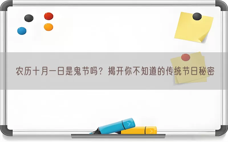 农历十月一日是鬼节吗？揭开你不知道的传统节日秘密