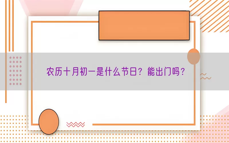 农历十月初一是什么节日？能出门吗？
