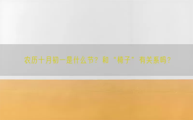 农历十月初一是什么节？和“椅子”有关系吗？