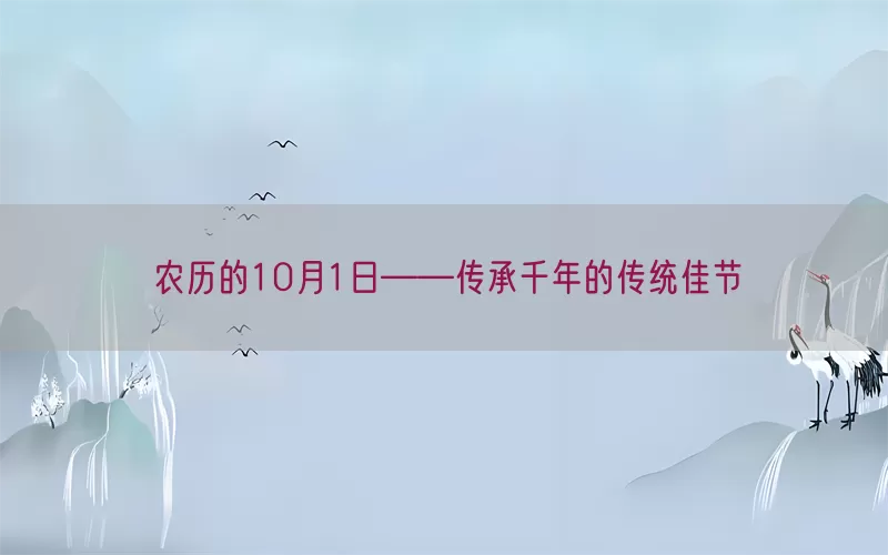 农历的10月1日——传承千年的传统佳节