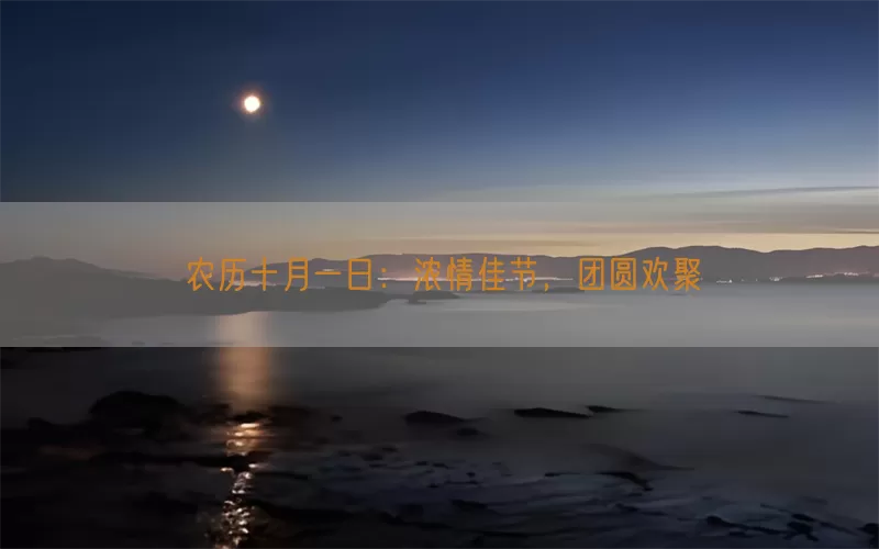 农历十月一日：浓情佳节，团圆欢聚