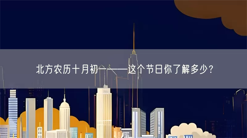 北方农历十月初一——这个节日你了解多少？