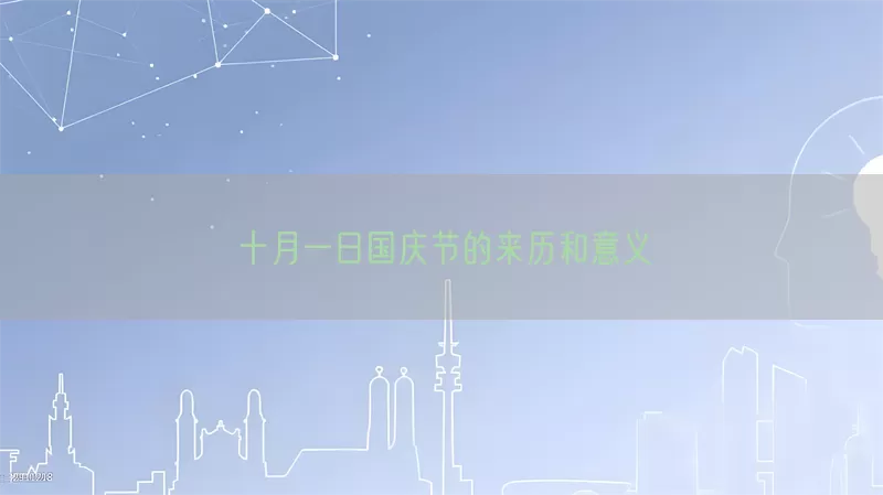 十月一日国庆节的来历和意义